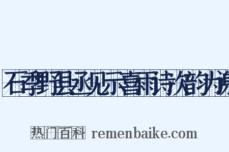 石季野县丞见示喜雨诗次韵为谢是什么意思的图片